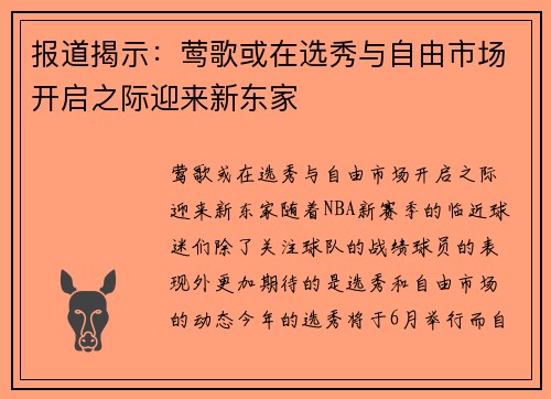 报道揭示：莺歌或在选秀与自由市场开启之际迎来新东家