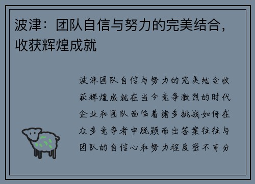 波津：团队自信与努力的完美结合，收获辉煌成就