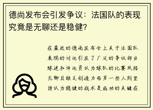 德尚发布会引发争议：法国队的表现究竟是无聊还是稳健？
