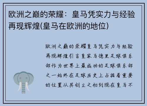 欧洲之巅的荣耀：皇马凭实力与经验再现辉煌(皇马在欧洲的地位)