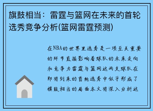 旗鼓相当：雷霆与篮网在未来的首轮选秀竞争分析(篮网雷霆预测)