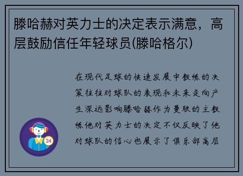 滕哈赫对英力士的决定表示满意，高层鼓励信任年轻球员(滕哈格尔)