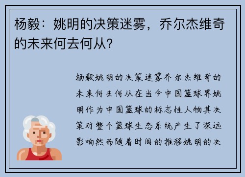 杨毅：姚明的决策迷雾，乔尔杰维奇的未来何去何从？