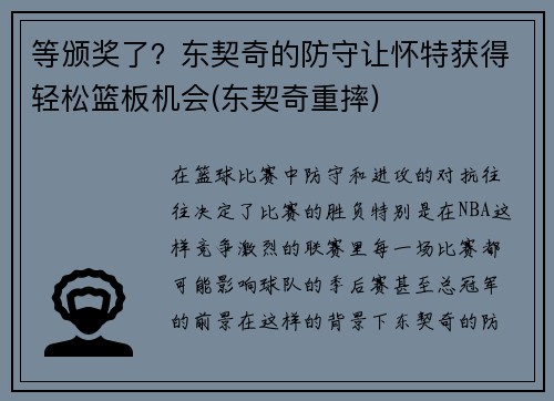 等颁奖了？东契奇的防守让怀特获得轻松篮板机会(东契奇重摔)
