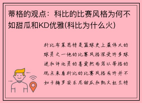 蒂格的观点：科比的比赛风格为何不如甜瓜和KD优雅(科比为什么火)
