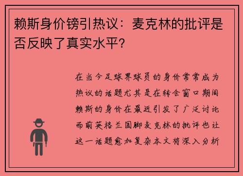 赖斯身价镑引热议：麦克林的批评是否反映了真实水平？