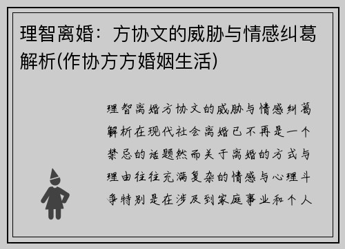 理智离婚：方协文的威胁与情感纠葛解析(作协方方婚姻生活)