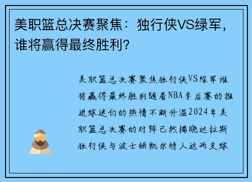 美职篮总决赛聚焦：独行侠VS绿军，谁将赢得最终胜利？