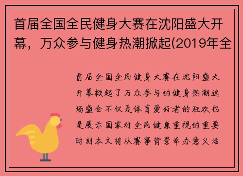 首届全国全民健身大赛在沈阳盛大开幕，万众参与健身热潮掀起(2019年全民健身赛事活动)