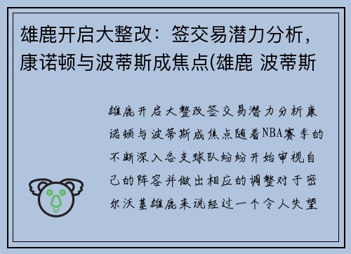 雄鹿开启大整改：签交易潜力分析，康诺顿与波蒂斯成焦点(雄鹿 波蒂斯)
