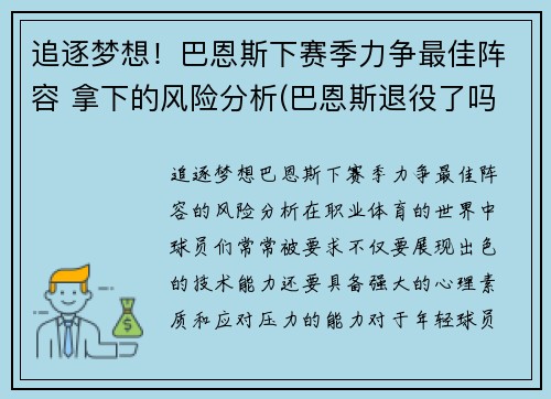 追逐梦想！巴恩斯下赛季力争最佳阵容 拿下的风险分析(巴恩斯退役了吗)