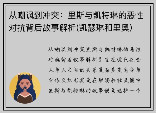 从嘲讽到冲突：里斯与凯特琳的恶性对抗背后故事解析(凯瑟琳和里奥)