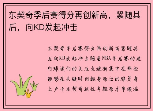 东契奇季后赛得分再创新高，紧随其后，向KD发起冲击