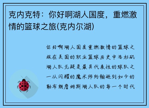 克内克特：你好啊湖人国度，重燃激情的篮球之旅(克内尔湖)