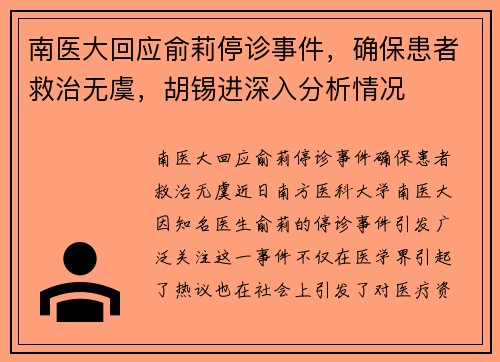 南医大回应俞莉停诊事件，确保患者救治无虞，胡锡进深入分析情况