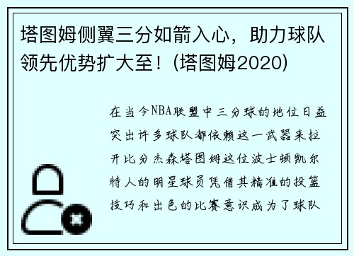 塔图姆侧翼三分如箭入心，助力球队领先优势扩大至！(塔图姆2020)
