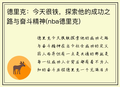 德里克：今天很铁，探索他的成功之路与奋斗精神(nba德里克)