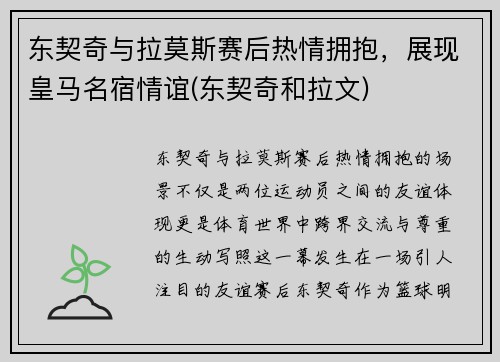 东契奇与拉莫斯赛后热情拥抱，展现皇马名宿情谊(东契奇和拉文)