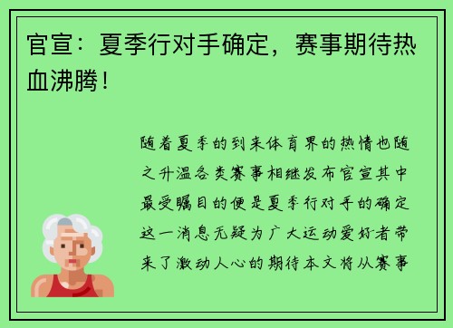 官宣：夏季行对手确定，赛事期待热血沸腾！