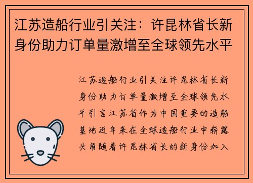 江苏造船行业引关注：许昆林省长新身份助力订单量激增至全球领先水平