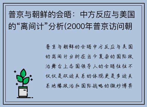 普京与朝鲜的会晤：中方反应与美国的“离间计”分析(2000年普京访问朝鲜)