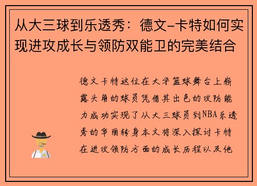 从大三球到乐透秀：德文-卡特如何实现进攻成长与领防双能卫的完美结合