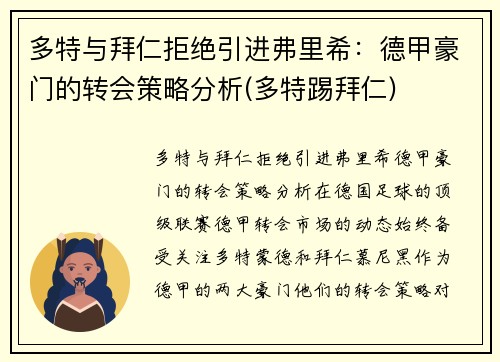 多特与拜仁拒绝引进弗里希：德甲豪门的转会策略分析(多特踢拜仁)