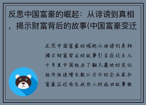 反思中国富豪的崛起：从诽谤到真相，揭示财富背后的故事(中国富豪变迁史)