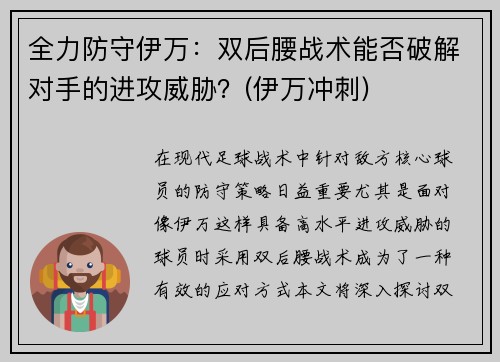 全力防守伊万：双后腰战术能否破解对手的进攻威胁？(伊万冲刺)