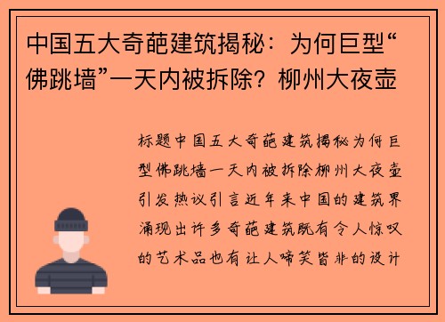 中国五大奇葩建筑揭秘：为何巨型“佛跳墙”一天内被拆除？柳州大夜壶引发热议