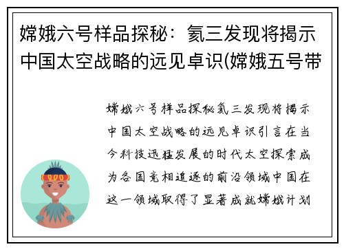 嫦娥六号样品探秘：氦三发现将揭示中国太空战略的远见卓识(嫦娥五号带回来的氦3月壤)
