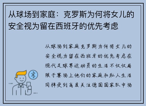 从球场到家庭：克罗斯为何将女儿的安全视为留在西班牙的优先考虑