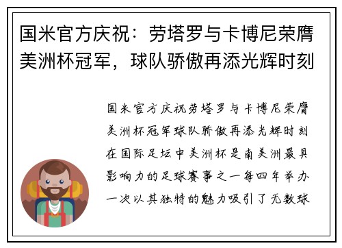 国米官方庆祝：劳塔罗与卡博尼荣膺美洲杯冠军，球队骄傲再添光辉时刻