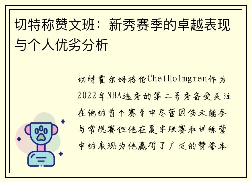 切特称赞文班：新秀赛季的卓越表现与个人优劣分析