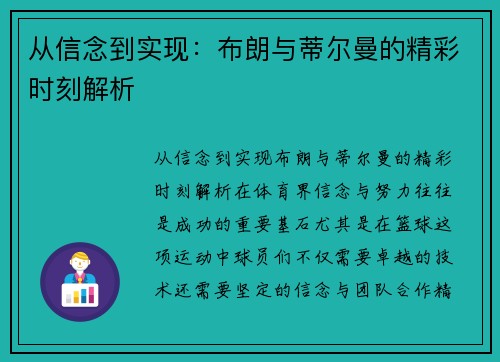 从信念到实现：布朗与蒂尔曼的精彩时刻解析