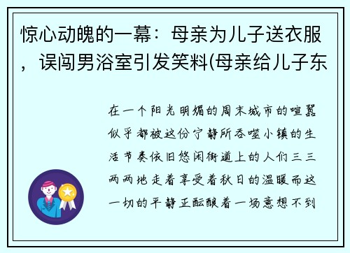 惊心动魄的一幕：母亲为儿子送衣服，误闯男浴室引发笑料(母亲给儿子东西的时候)