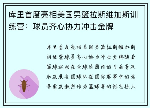 库里首度亮相美国男篮拉斯维加斯训练营：球员齐心协力冲击金牌
