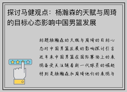 探讨马健观点：杨瀚森的天赋与周琦的目标心态影响中国男篮发展