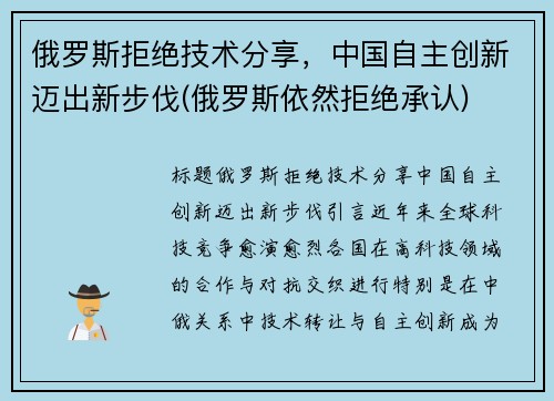 俄罗斯拒绝技术分享，中国自主创新迈出新步伐(俄罗斯依然拒绝承认)