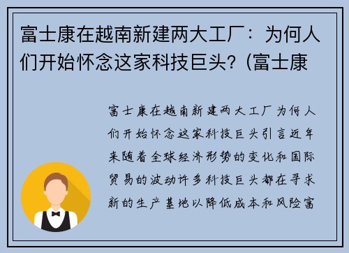 富士康在越南新建两大工厂：为何人们开始怀念这家科技巨头？(富士康 越南)