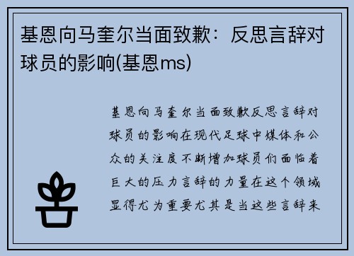 基恩向马奎尔当面致歉：反思言辞对球员的影响(基恩ms)