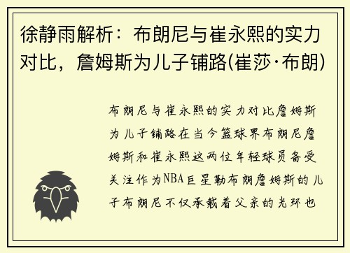 徐静雨解析：布朗尼与崔永熙的实力对比，詹姆斯为儿子铺路(崔莎·布朗)