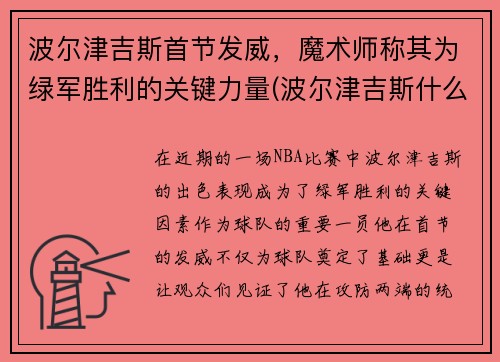 波尔津吉斯首节发威，魔术师称其为绿军胜利的关键力量(波尔津吉斯什么水平)