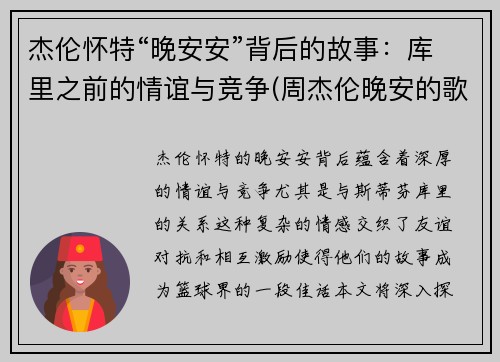 杰伦怀特“晚安安”背后的故事：库里之前的情谊与竞争(周杰伦晚安的歌曲)