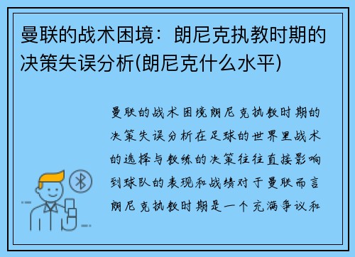 曼联的战术困境：朗尼克执教时期的决策失误分析(朗尼克什么水平)