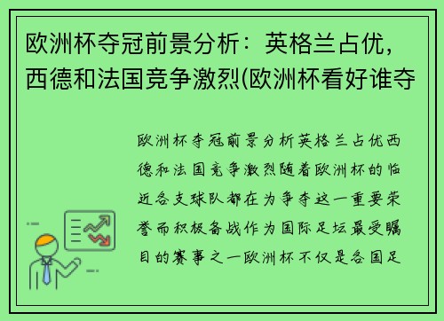 欧洲杯夺冠前景分析：英格兰占优，西德和法国竞争激烈(欧洲杯看好谁夺冠)