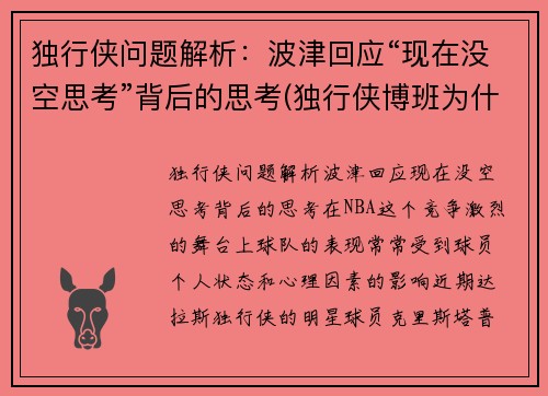 独行侠问题解析：波津回应“现在没空思考”背后的思考(独行侠博班为什么不上场)
