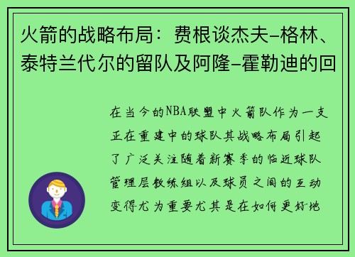火箭的战略布局：费根谈杰夫-格林、泰特兰代尔的留队及阿隆-霍勒迪的回归计划