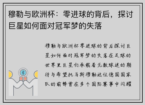 穆勒与欧洲杯：零进球的背后，探讨巨星如何面对冠军梦的失落