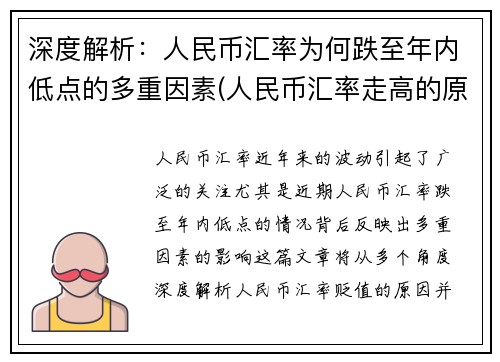 深度解析：人民币汇率为何跌至年内低点的多重因素(人民币汇率走高的原因)